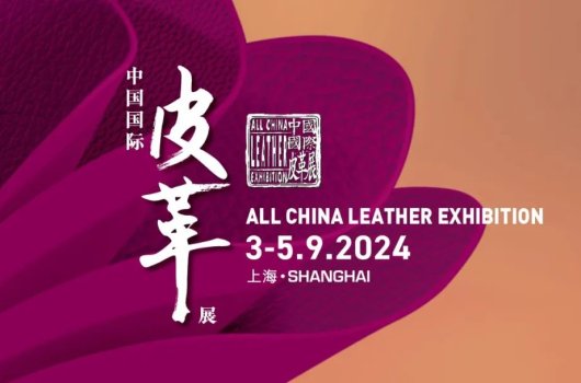 圓滿閉幕，攜手共振——2024中國(guó)國(guó)際皮革展完美收官！